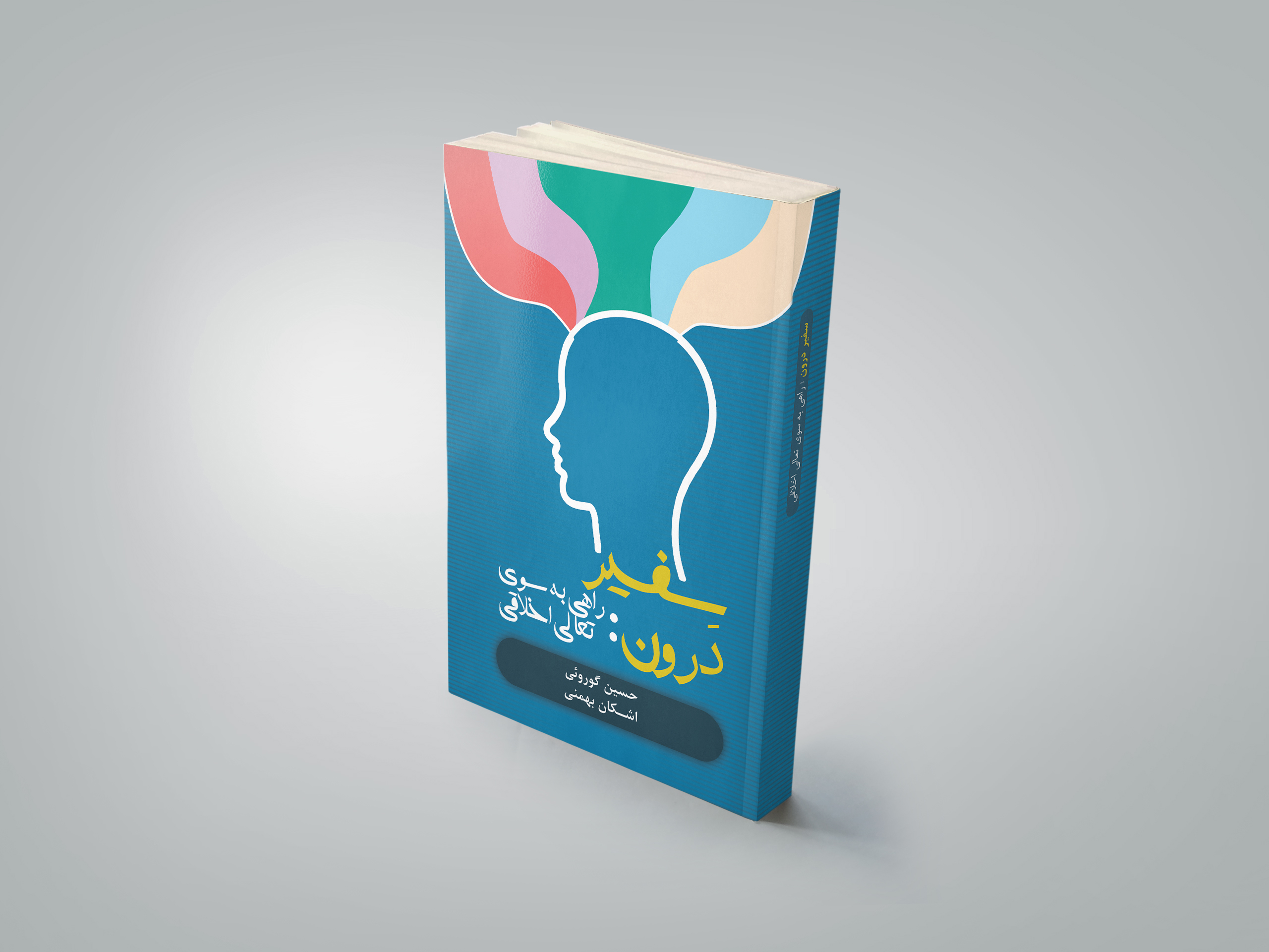 رونمایی از چهارمین کتاب: «سفیر درون: راهی به سوی تعالی اخلاقی»