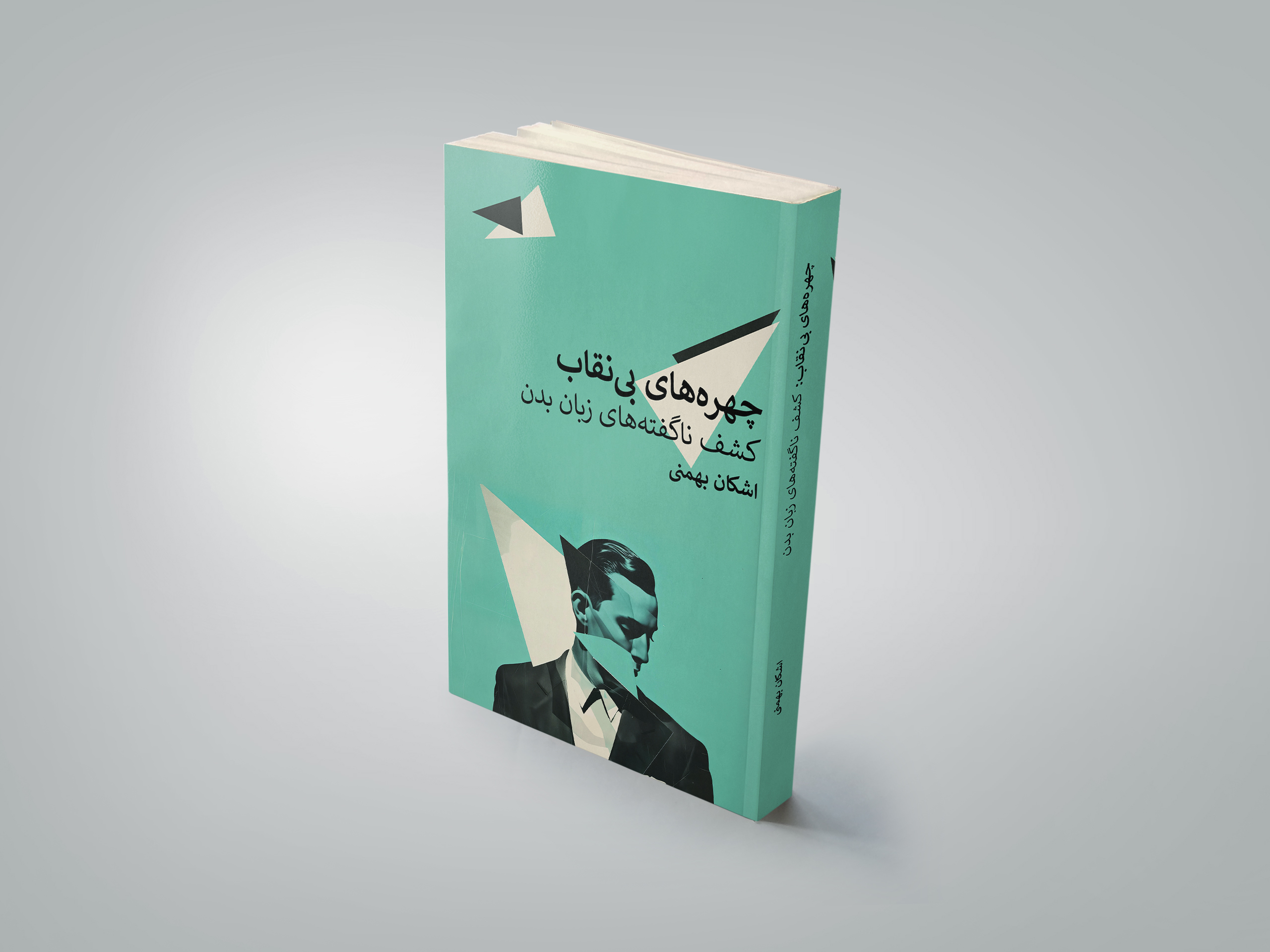 رونمایی از ششمین کتاب: «چهره‌های بی‌نقاب: کشف ناگفته‌های زبان بدن»