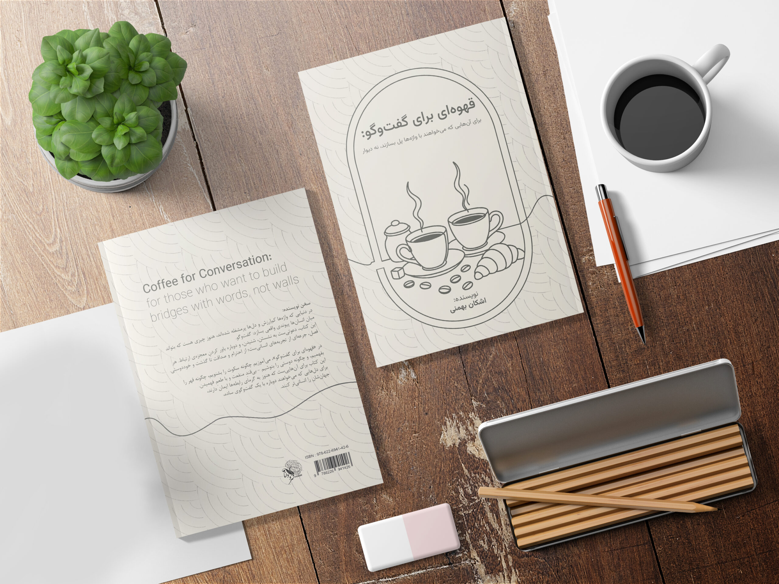 ☕ رونمایی از هفتمین اثر نویسنده: «قهوه‌ای برای گفت‌وگو»